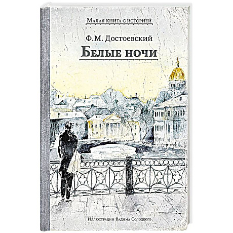 Фото Белые ночи: сборник