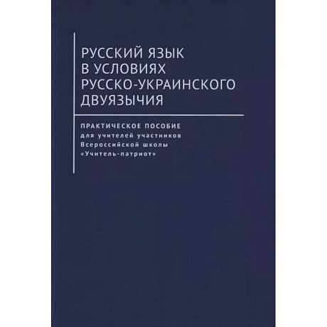 Фото Русский язык в условиях русско-украинского двуязычия