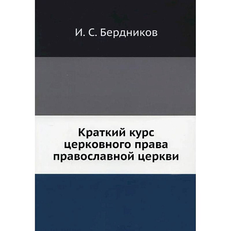 Фото Краткий курс церковного права православной церкви