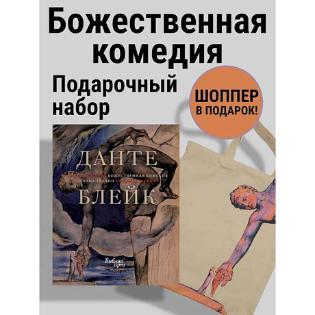Фото Божественная комедия Данте с илл. Блейка.Комплект с шоппером