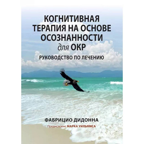 Фото Когнитивная терапия на основе осознанности для ОКР. Руководство по лечению