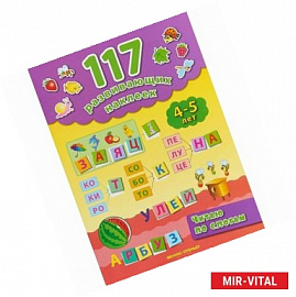117 развивающих наклеек. Читаю по слогам. 4-5 лет