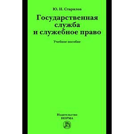 Государственная служба и служебное право: Учебное пособие