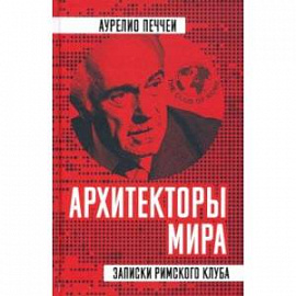 Архитекторы мира. Записки Римского клуба