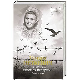 Жизнь - сапожок непарный. Книга первая