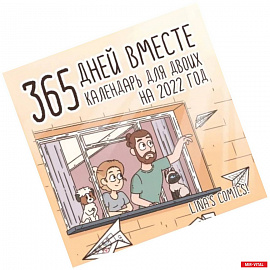 365 дней вместе. Календарь для двоих на 2022 год