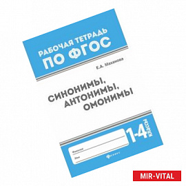 Синонимы, антонимы, омонимы. 1-4 классы. ФГОС