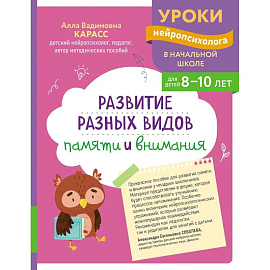 Развитие разных видов памяти и внимания: для детей 8-10 лет