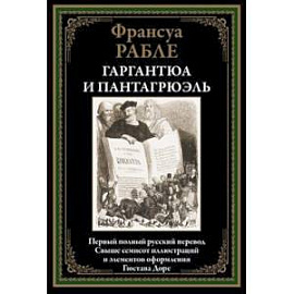 Гаргантюа и Пантагрюэль