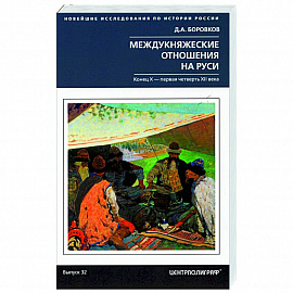 Междукняжеские отношения на Руси. Х – первая четверть XII в.