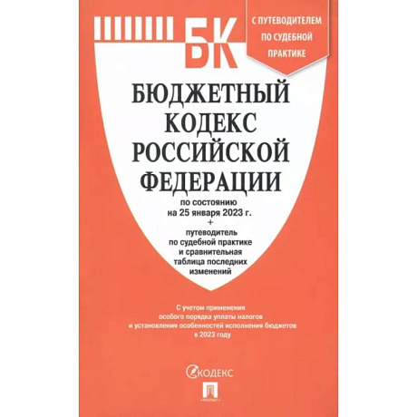 Фото Бюджетный кодекс РФ по состоянию на 25.01.2023 с таблицей изменений и путеводителем