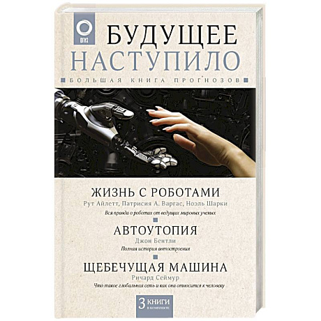 Фото Будущее наступило: большая книга прогнозов