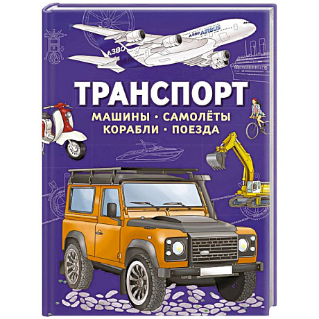 Фото Транспорт. Машины, самолеты, корабли, поезда