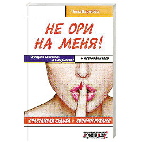 Фото Не ори на меня! Счастливая судьба-своими руками. Женщина начинает и выигрывает! + психотренинги