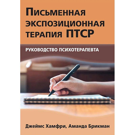 Фото Письменная экспозиционная терапия ПТСР. Руководство психотерапевта