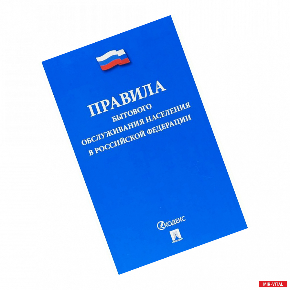 Фото Правила бытового обслуживания населения в РФ