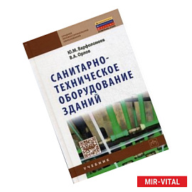 Санитарно-техническое оборудование зданий. Учебник