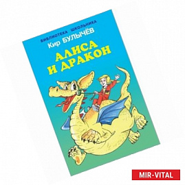 Алиса и дракон