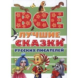 Все лучшие сказки русских писателей