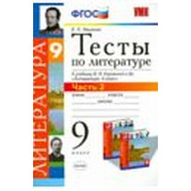 Литература. 9 класс. Тесты к учебнику В.Я.Коровиной и др. 'Литература. 9 кл.'. Часть 1