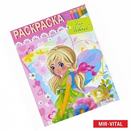 Раскраска для девочек. Выпуск 4
