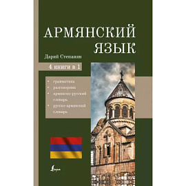 Армянский язык. 4-в-1: грамматика, разговорник, армянско-русский словарь, русско-армянский словарь