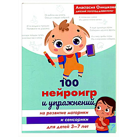 100 нейроигр и упражнений на развитие моторики и сенсорики для детей 3-7 лет