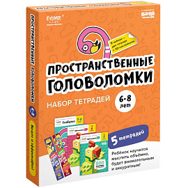 Набор тетрадей 'Пространственные головоломки, 6-8 лет' (5 тетрадей)