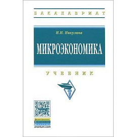 Микроэкономика. Учебник