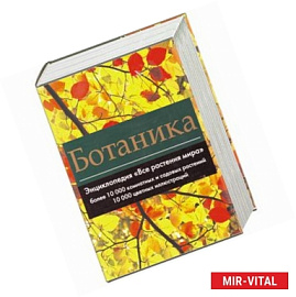 Ботаника. Энциклопедия 'Все растения мира'