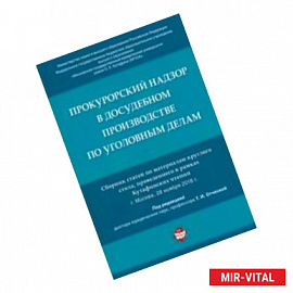 Прокурорский надзор в досудебном производстве по уголовным делам. Сборник статей