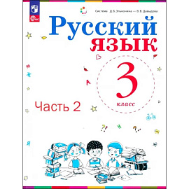 Русский язык. 3 класс. Учебное пособие. В 2-х частях. ФГОС