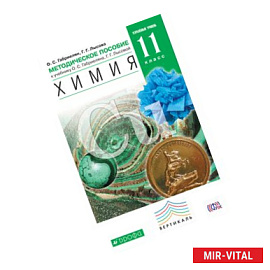 Химия. 11 класс. Углубленный уровень. Методическое пособие. Вертикаль. ФГОС