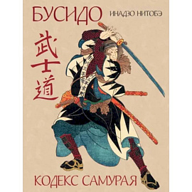 Бусидо. Кодекс самурая