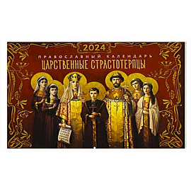 Царственные страстотерпцы. Православный календарь 2024 год