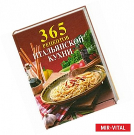 365 рецептов итальянской кухни