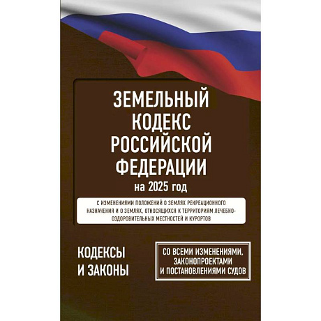 Фото Земельный кодекс Российской Федерации на 2025 год. Со всеми изменениями, законопроектами и постановлениями судов