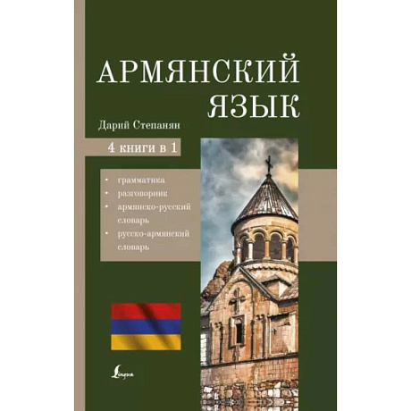 Фото Армянский язык. 4-в-1: грамматика, разговорник, армянско-русский словарь, русско-армянский словарь