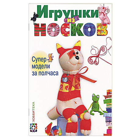 Фото Игрушки из носков. Супер-модели за полчаса