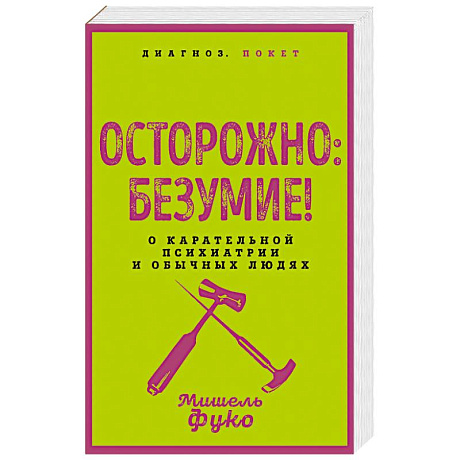 Фото Осторожно: безумие! О карательной психиатрии и обычных людях