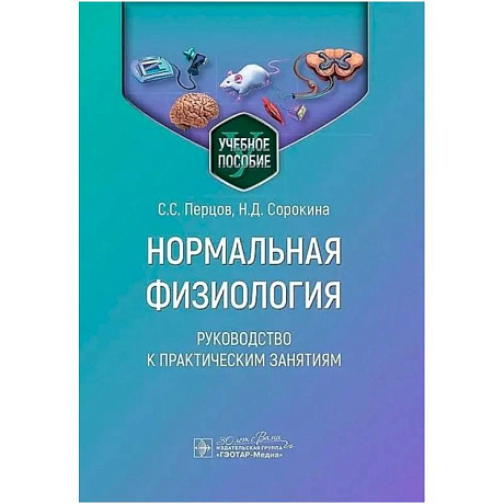 Фото Нормальная физиология. Руководство к практическим занятиям