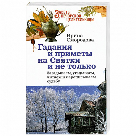 Фото Гадания и приметы на Святки и не только. Загадываем, угадываем, читаем и переписываем судьбу