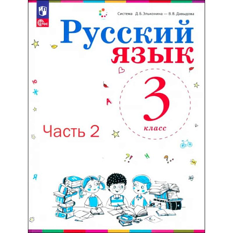 Фото Русский язык. 3 класс. Учебное пособие. В 2-х частях. ФГОС