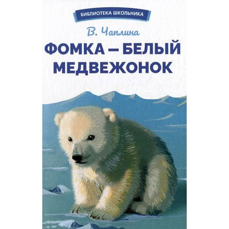 Фото Фомка-белый медвежонок
