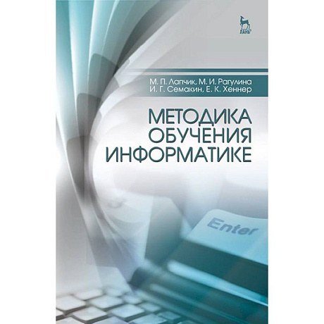 Фото Методика обучения информатике. Учебное пособие
