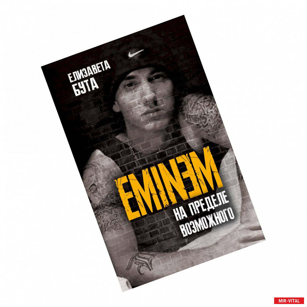 Фото Eminem. На пределе возможного