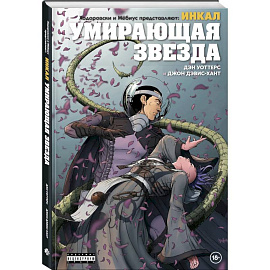 Ходоровски и Мёбиус представляют. Инкал. Умирающая звезда