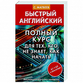 Полный курс для тех, кто не знает, как начать