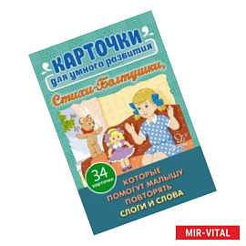 Стихи- Болтушки, которые помогут малышу повторять слоги и слова. 34 карточки для умного развития