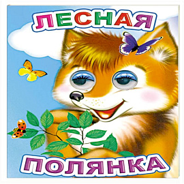 Лесная полянка